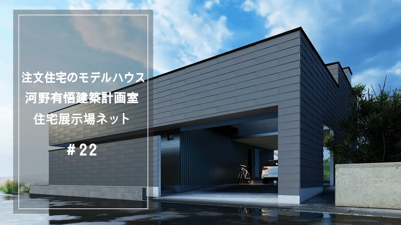 注文住宅のモデルハウス【河野有悟建築計画室】住宅展示場ネット22