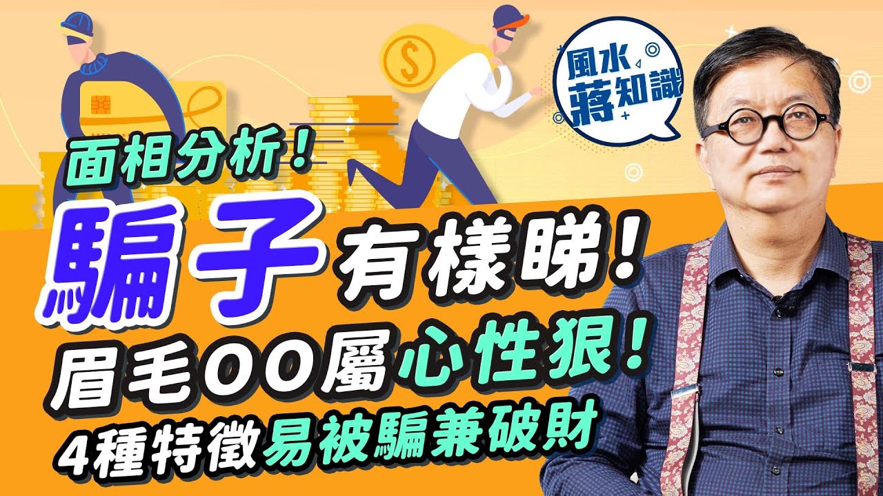 面相分析：騙子有樣睇！易被騙破財面相睇個鼻！眉毛有這特質心性狠？BB鼻無主見最易呃？面相分析酒糟鼻代表甚麼？公開4大易墮詐騙陷阱面相特徵特質｜蔣匡文｜風水蔣知識｜etnet