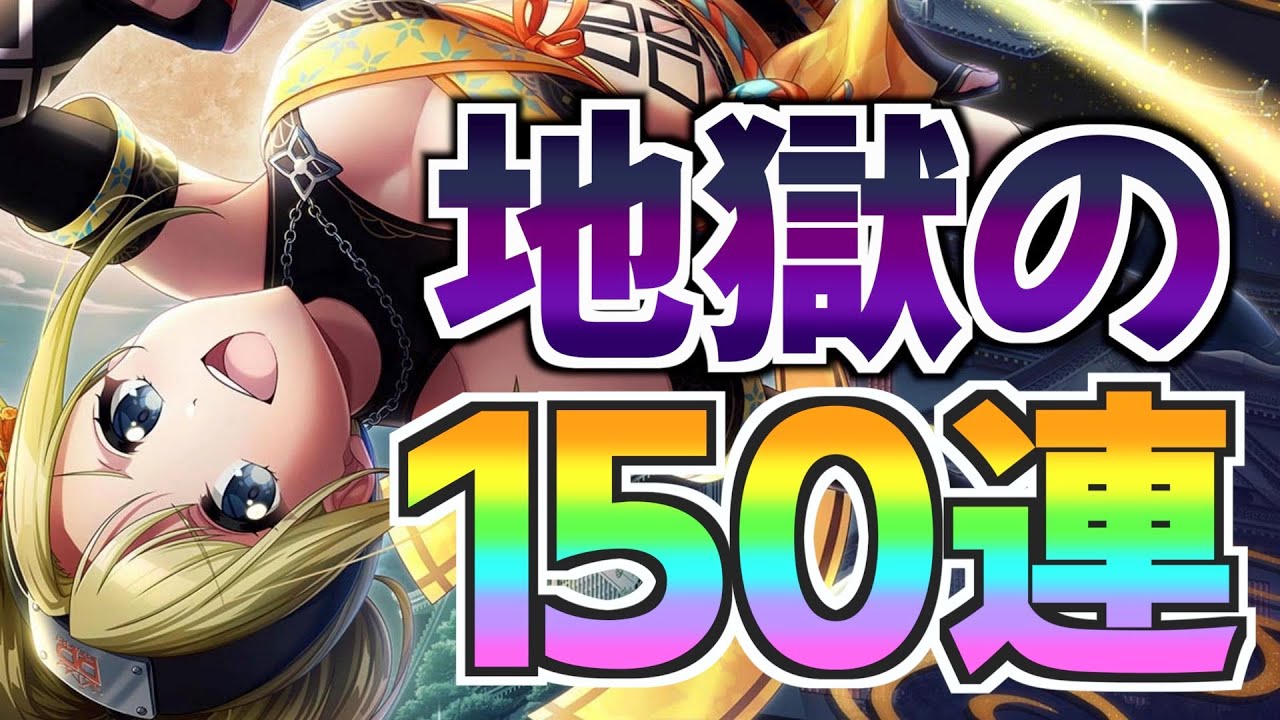 エ〇エ〇なくのいち笹子を引くマネージャーの150連ガチャ【グルミク D4DJ】