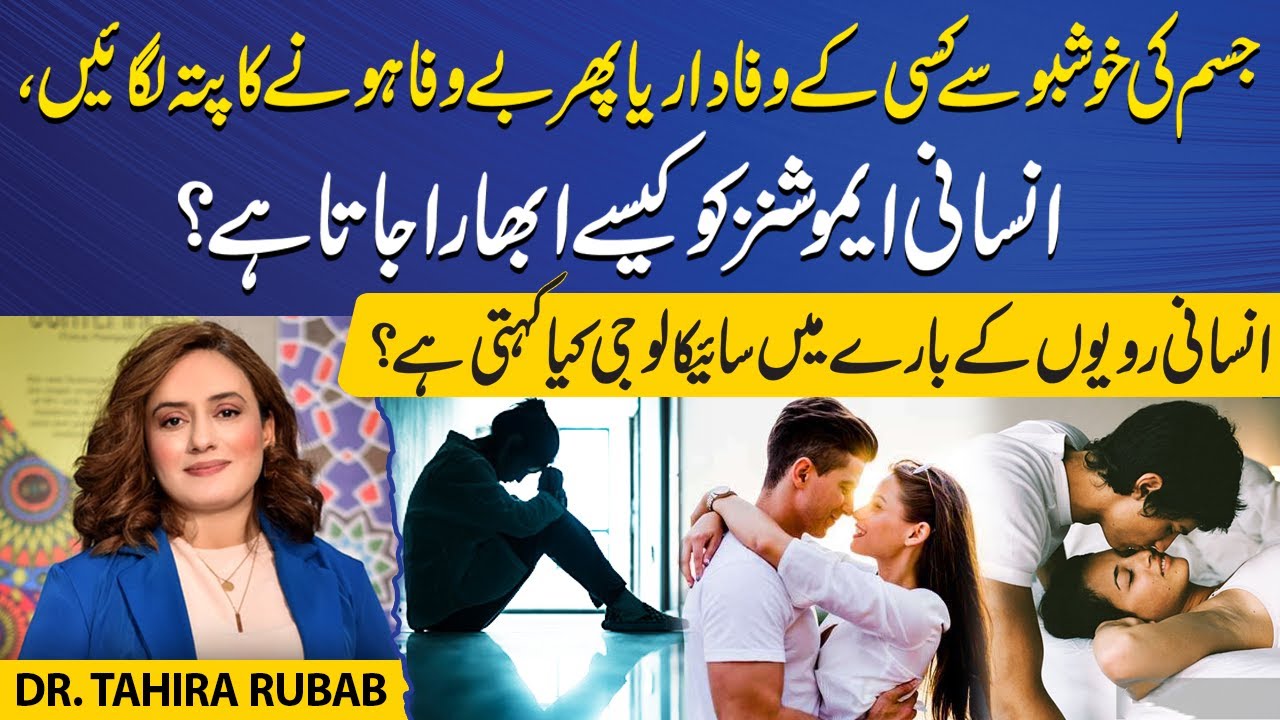 What does psychology say about human behavior? | How are human emotions evoked? | Dr Tahira Rubab