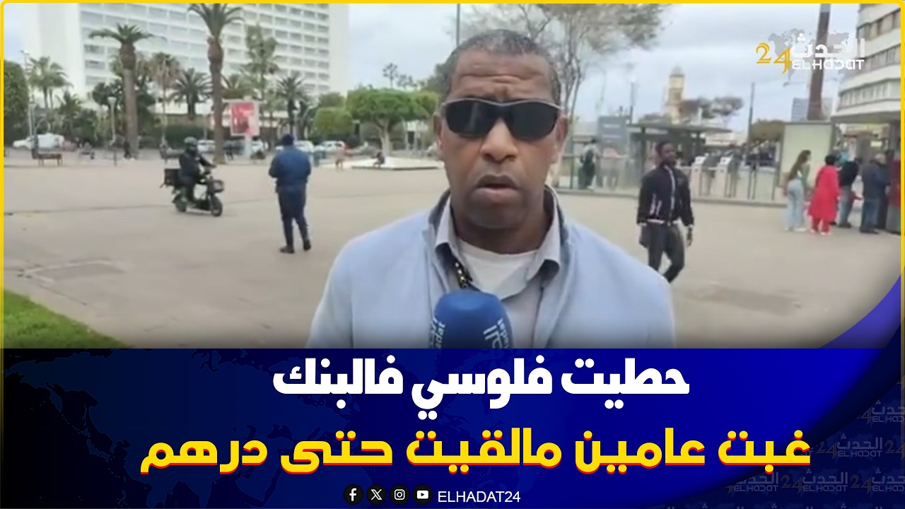 حطيت فلوسي في البنكة ملي بغيت ناخدهم مالقيت حتى درهم
