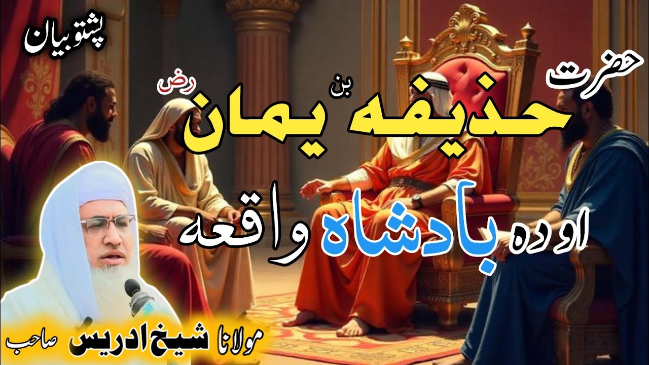 Pashto bayan/ molana idress sab/ Islamic video/ Islamic story/ حضرت حذیفہ بن یمان او دہ بادشاہ واقعہ