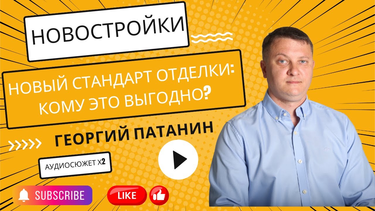 НОВЫЙ СТАНДАРТ ОТДЕЛКИ В НОВОСТРОЙКАХ: КОМУ ЭТО ВЫГОДНО? | ПАТАНИН | #недвижимость #новостройки