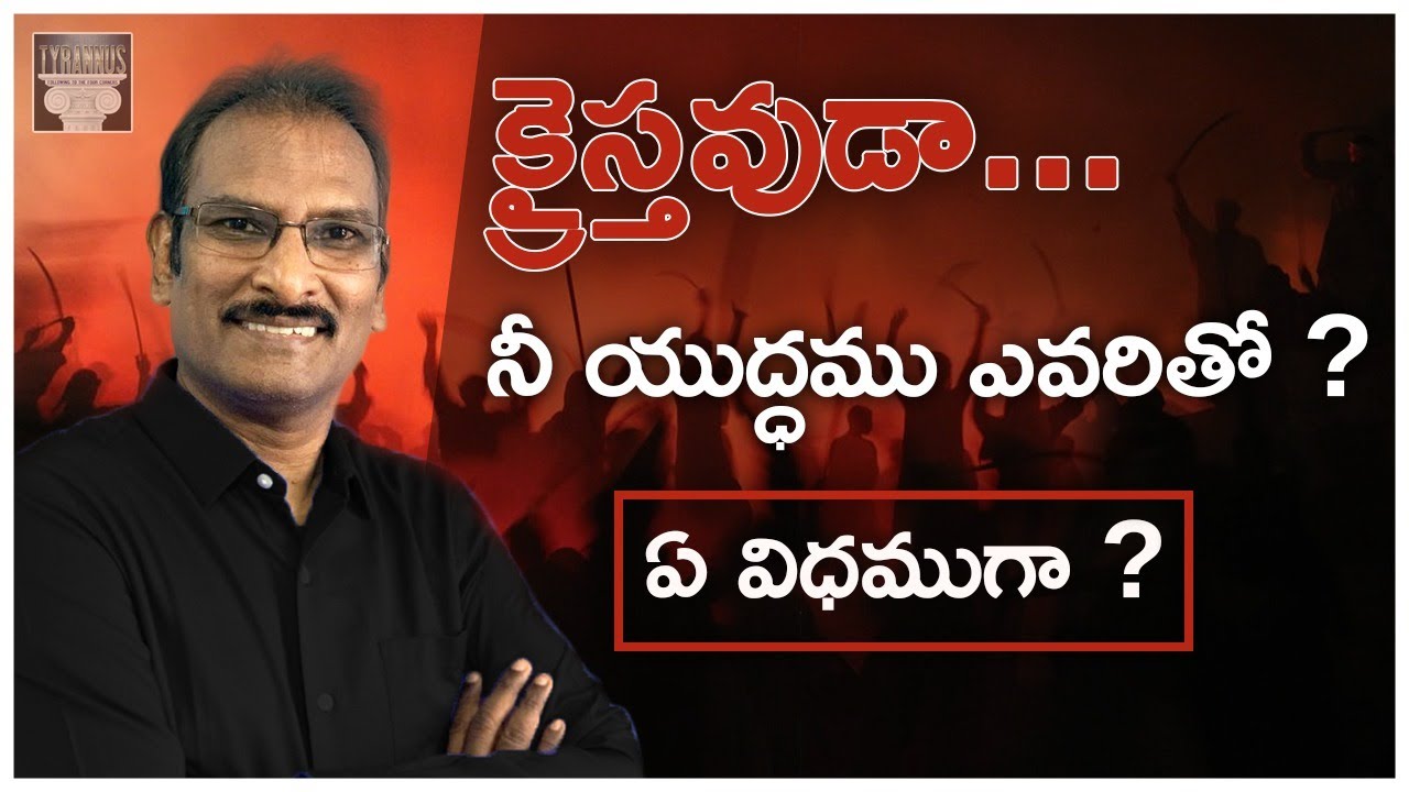 క్రైస్తవుడా నీ యుద్ధము ఎవరితో? ఏ విధముగా? | Christian Warfare | Edward William Kuntam