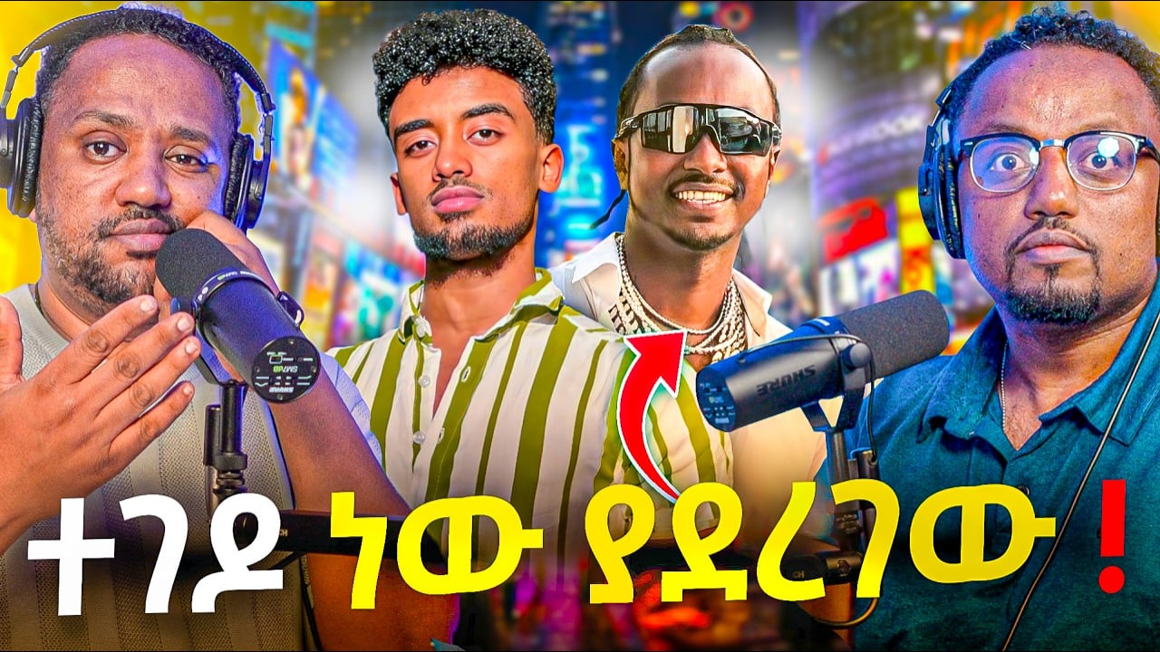 🛑 ከ መኪናው ሽልማት ጀርባ ያለው ሚስጥር