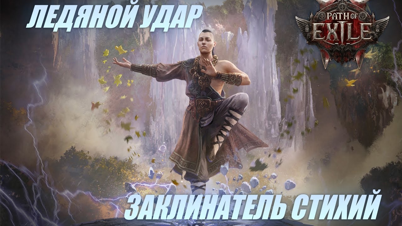 PoE 2 \ Билд - Заклинатель Стихий Ледяной Удар (ранний)