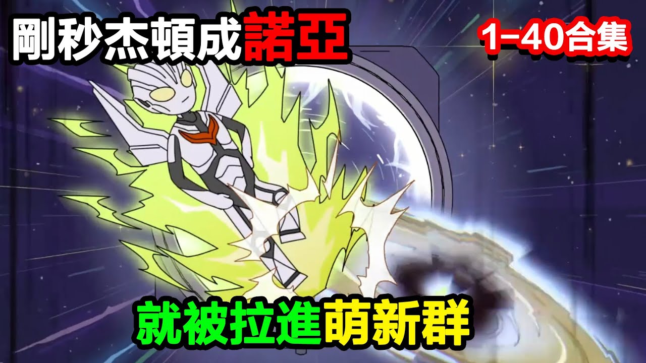👉最新合集👈【沙雕動畫】剛秒傑頓成諾亞，就被拉進萌新羣？賽羅還教我找迪迦石像？#沙雕動畫#沙雕 #正經人不做沙雕事