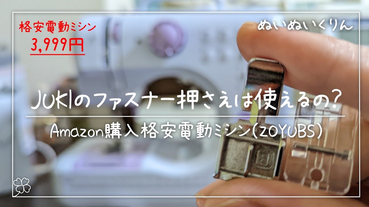 格安ミシンでJUKIのファスナー押さえは使えるの？【ZOYUBS格安ミシン】