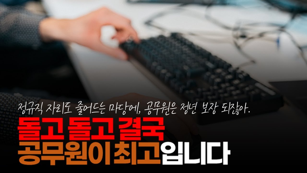 (※시청자댓글) 돌고 돌고 결국 공무원이 최고입니다. 공무원 탈주 한다고 경쟁률 줄어들고 있는 지금이 일생에 한 번 뿐인 기회일 수도 있습니다.