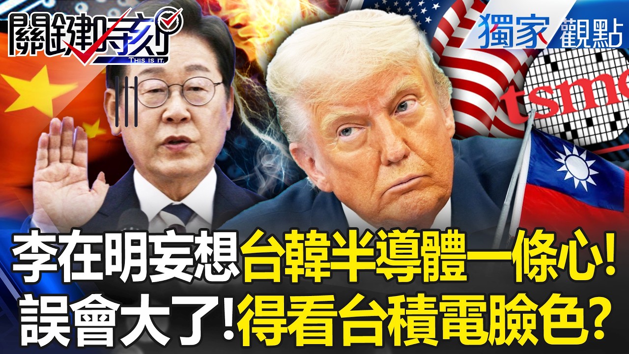 給李在明一巴掌！南韓放川普鴿子「還敢拖台灣下水」..進口半導體1/3「來自台積電」想遊走美中門都沒有？ -【關鍵時刻】 張炤和
