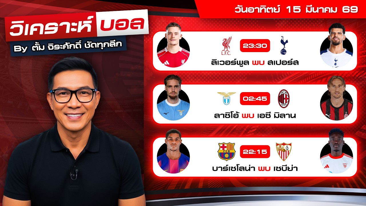 วิเคราะห์บอลวันนี้ ทีเด็ดบอล วันอาทิตย์ที่ 15 มีนาคม 2569 By ตั้ม จิระศักดิ์ #วิเคราะห์บอลวันนี้