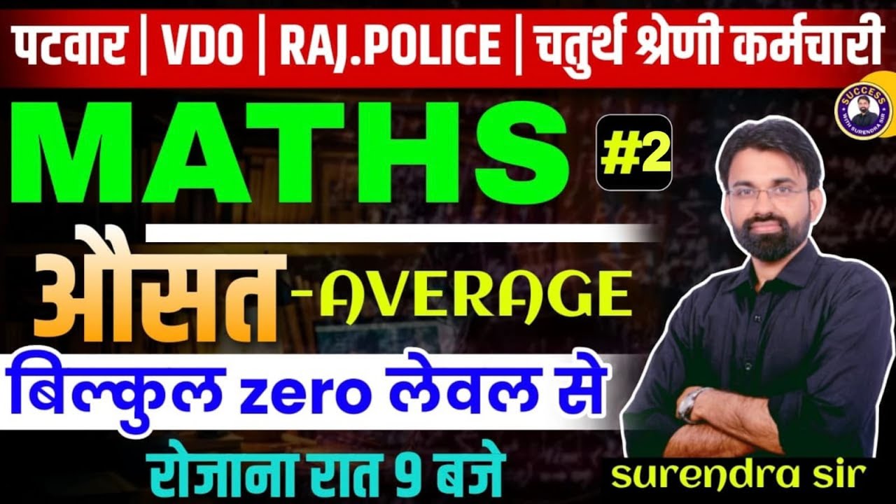 Rajasthan Police, Patwari, VDO & 4th Grade Exams | Maths Classes | Average #2 | Surendra Sir