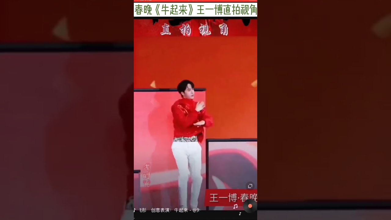 【王一博】王一博春晚《牛起来》直拍版