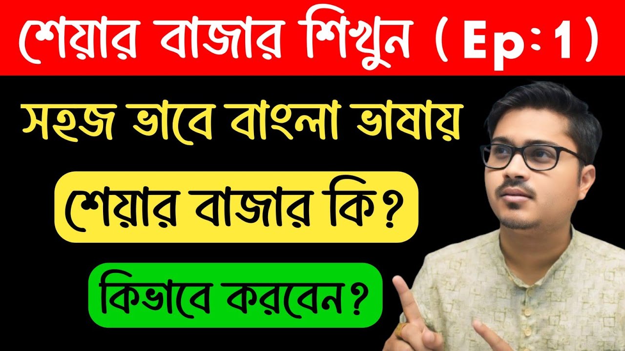 Basics of share market for beginners in Bengali | EP - 1 | Stock Market explained in Bangla