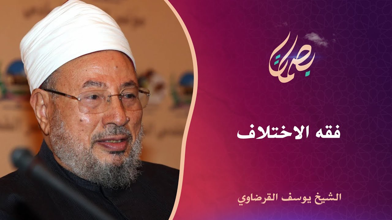 فقه الاختلاف.. الشيخ يوسف القرضاوي