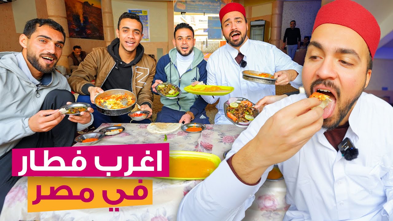 فطار قبائل بدو مطروح | اغرب فطار في مصر 😱
