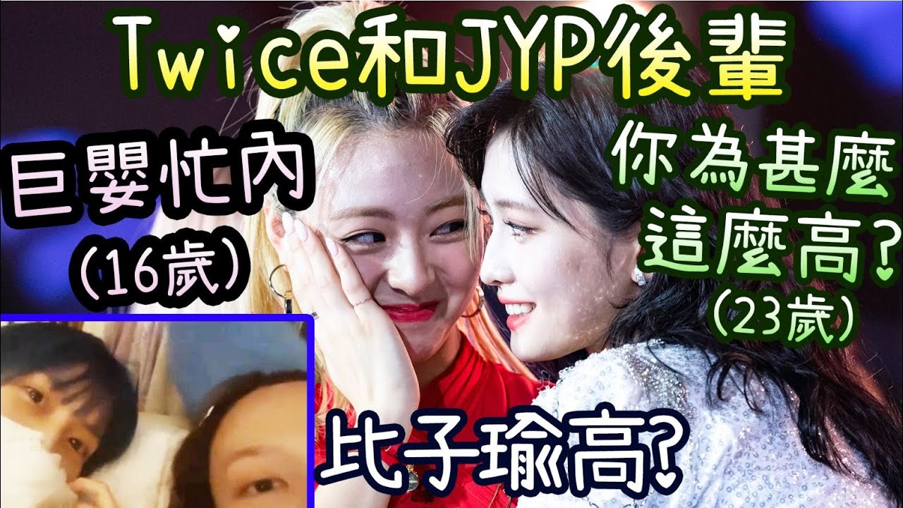 Twice對ITZY新歌,有娜身高的感想 唱stray kids的god's menu [娜璉momo JYP家族]