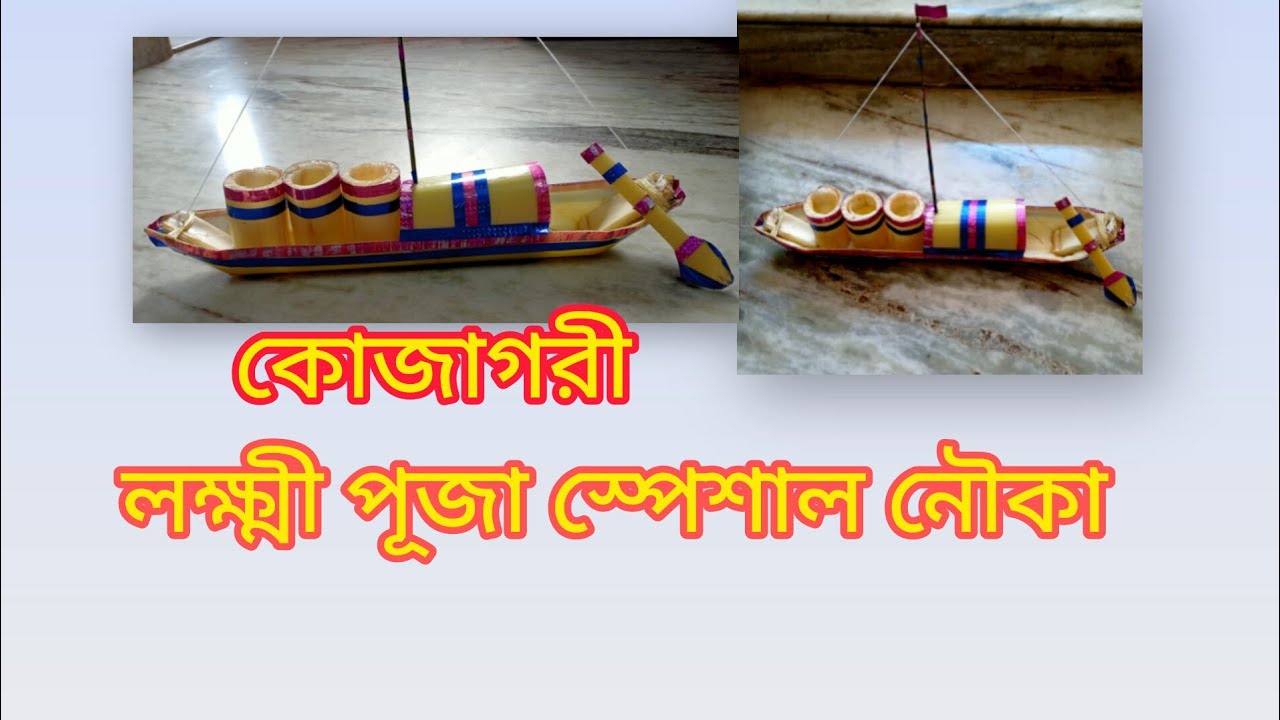 Kola kholer nouka kemon kore banabo/কোজাগরী লক্ষ্মী পূজা স্পেশাল নৌকা/how to make banana tree boat.