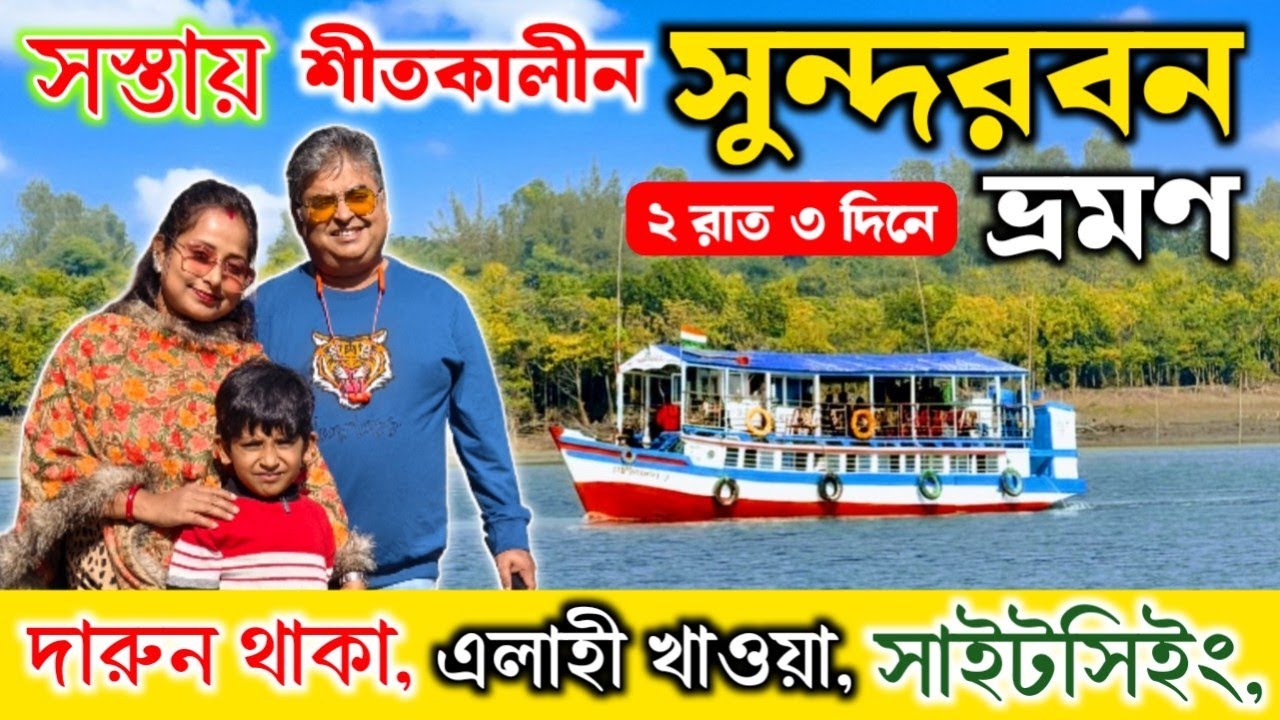 Sundarban Tour|Sundarban Tour Package|সুন্দরবন|শীতকালে সুন্দরবন ভ্রমন|2 nights 3 days Sundarban Tour