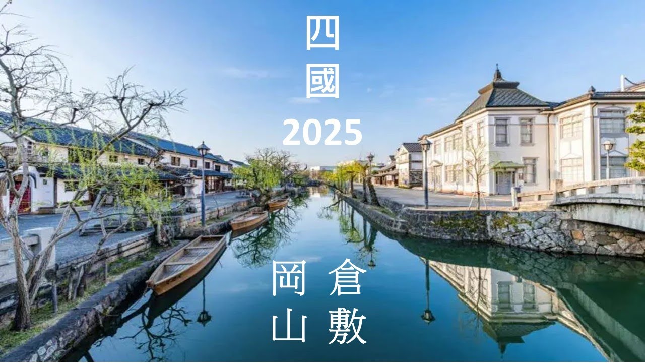 2025  岡山倉敷美觀地區一日遊 ｜岡山城｜倉敷美觀地區｜水果聖代｜桃太郎的故鄉｜晴天王國