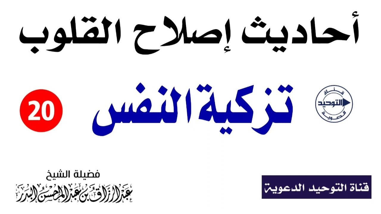 أحاديث إصلاح القلوب | الدرس 20 | تزكية النفس | الشيخ عبد الرزاق البدر