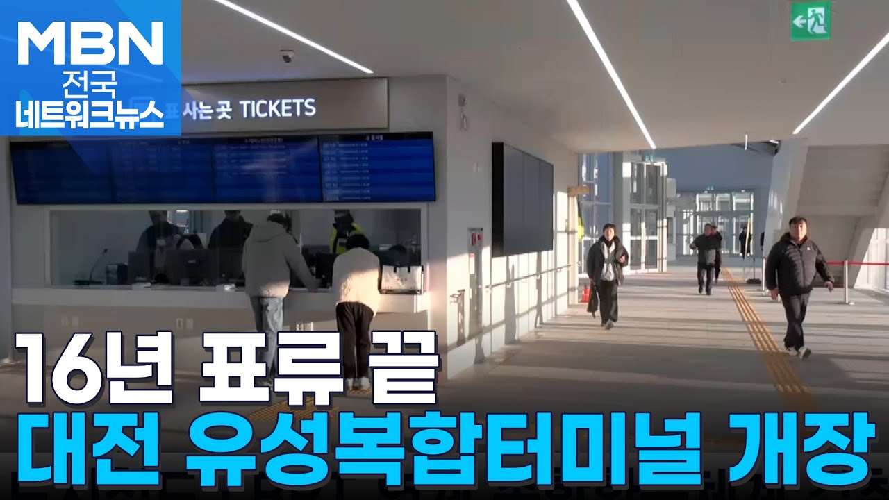 16년 표류 끝&hellip;대전 유성복합터미널 운영 개시 [전국네트워크]