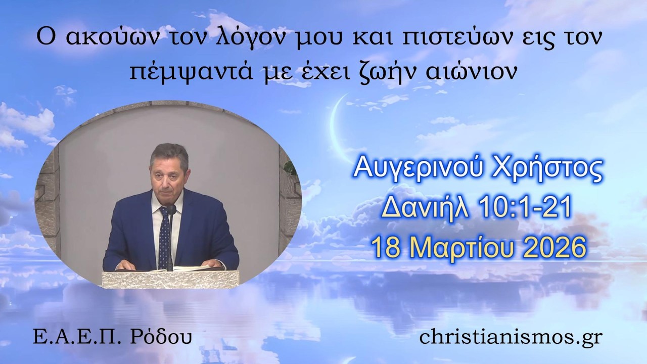 Αυγερινού Χρήστος * Δανιήλ 10:1-21 * 18/03/2026