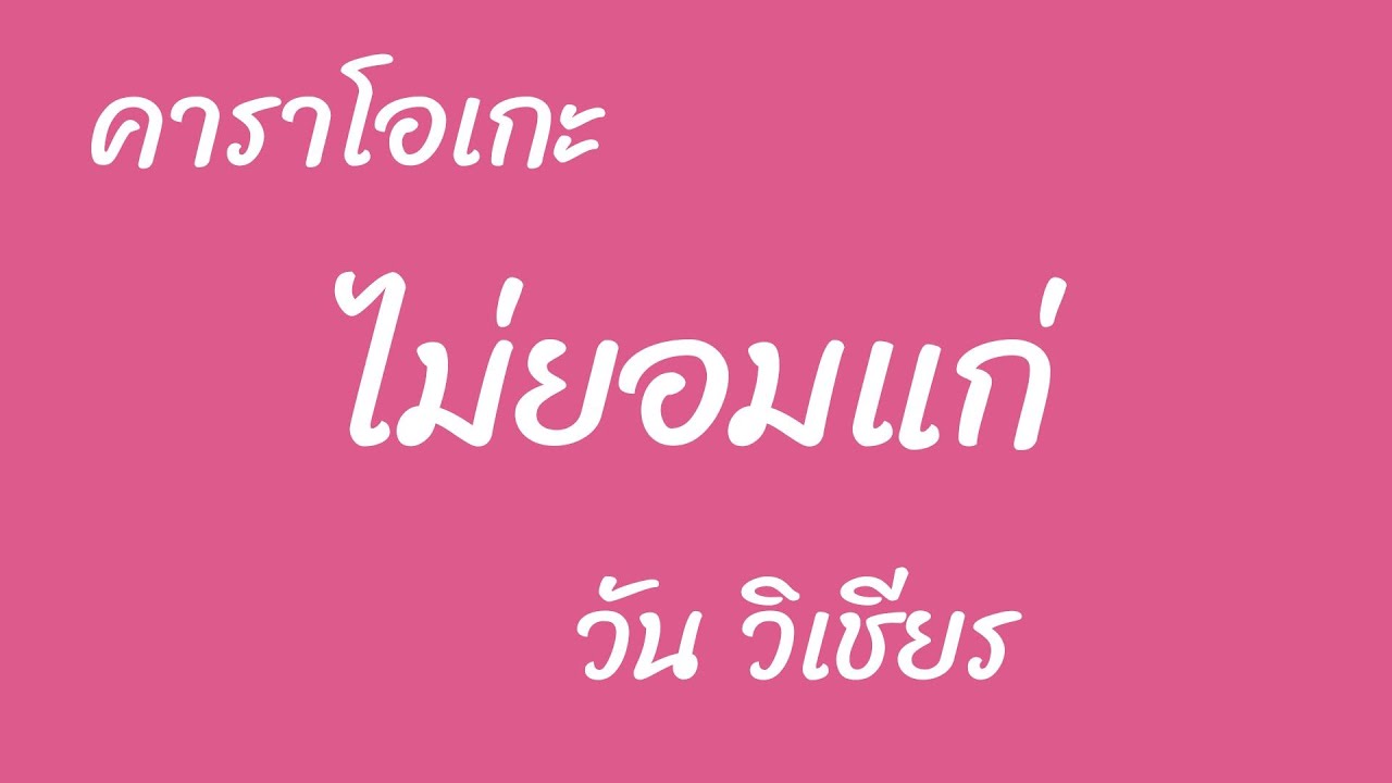 ไม่ยอมแก่ คาราโอเกะ วัน วิเชียร