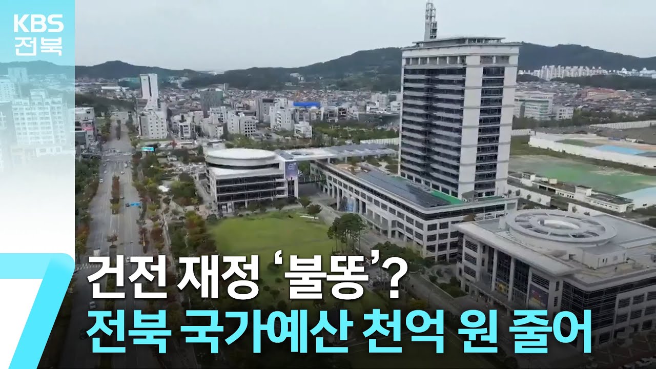 건전 재정 &lsquo;불똥&rsquo;?&hellip;전라북도 국가예산 천억 원 줄어 / KBS  2023.12.26.