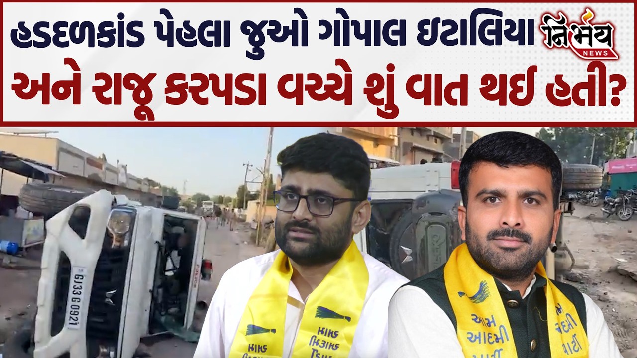 Gopal Italia અને Raju Karpada વચ્ચે જુઓ Botad કાંડ પેહલા શું વાત થઈ હતી... | AAP | BJP | Nirbhay |
