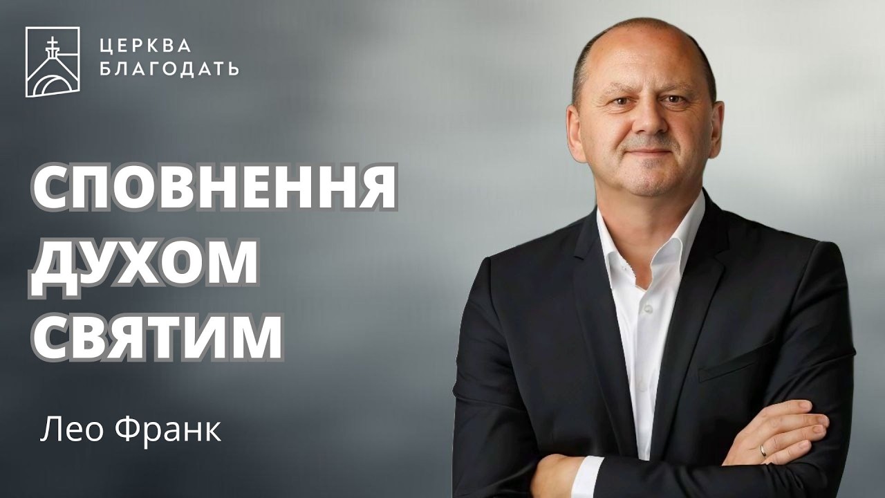 СПОВНЕННЯ ДУХОМ СВЯТИМ | Лео Франк, доктор богослов'я | 08.03.2026, церква 