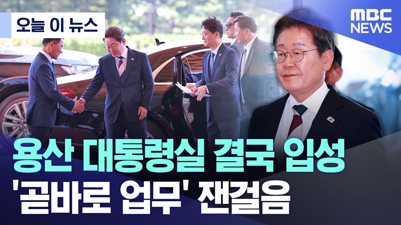 [오늘 이 뉴스] 용산 대통령실 결국 입성.. '곧바로 업무' 잰걸음 (2025.06.04/MBC뉴스)