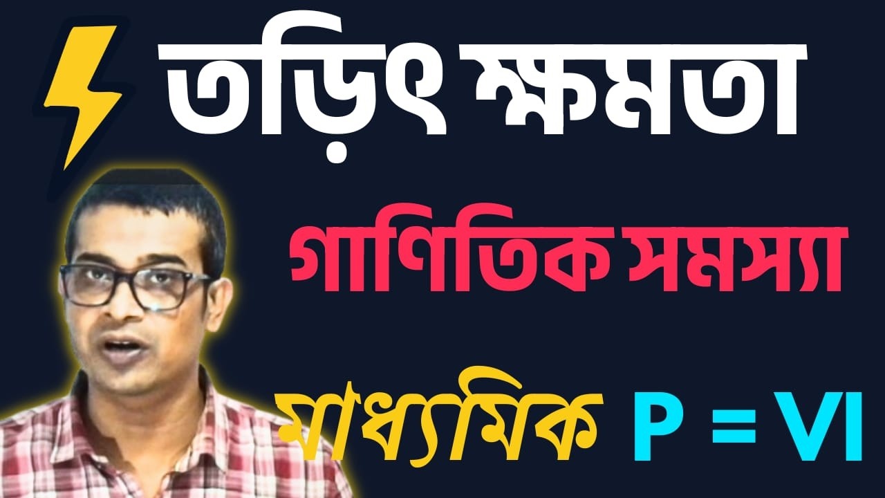 Electric Power Numericals Practice | বিদ্যুৎ শক্তি অংক | Madhyamik Physics Electricity Numericals