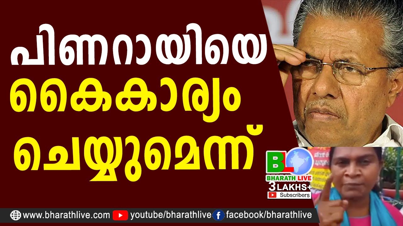 പിണറായിയെ കൈകാര്യം ചെയ്യുമെന്ന് |Attingal Municipality |Fisher woman |Pinarayi |CPM|UDF|Bharath Live