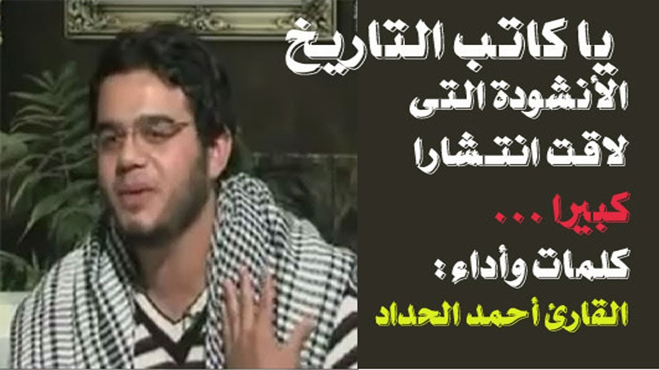يا كاتب التاريخ  بصوت الشيخ الدكتور أحمد الحداد Sheikh Ahmed Elhadad