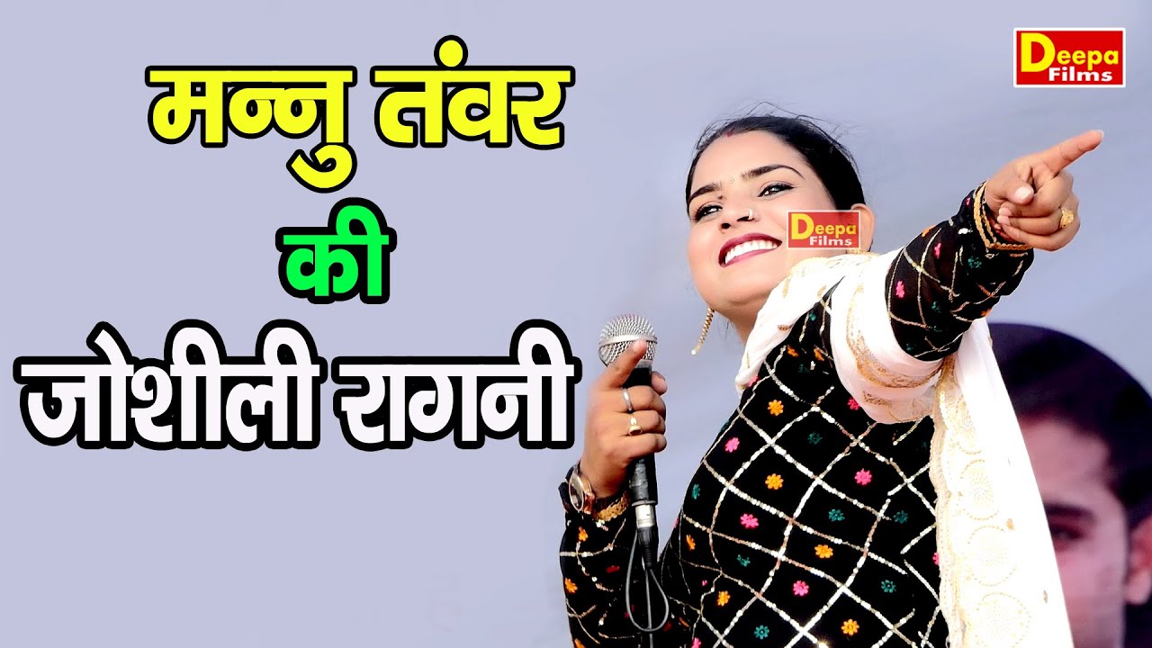 मन्नु तंवर | रागनी से ज्यादा मजा वार्ता में आएगा | जोशीली रागनी | बजिना रागनी | Deepa Films | Ragni
