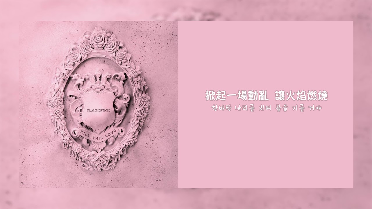 【MV繁中字】BLACKPINK - Kick It. [Chinese Sub]