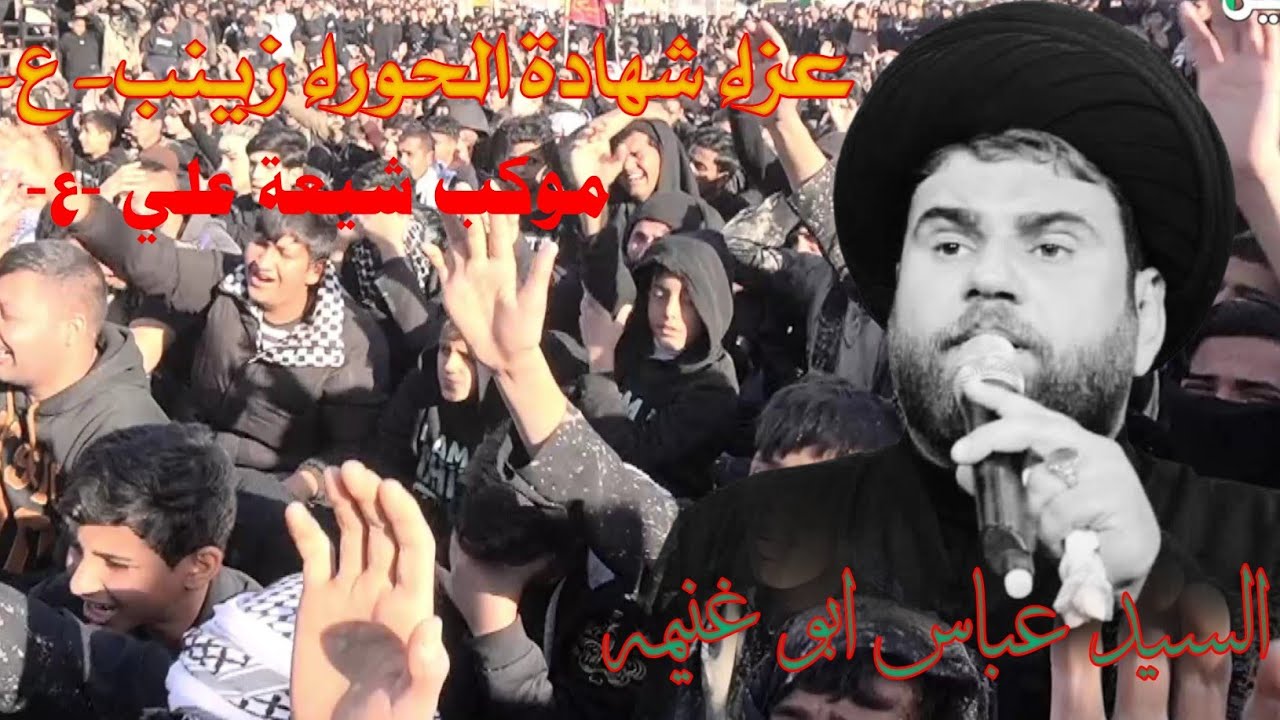 سيدعباس ابوغنيمه شهادة الحوراء زينب ع موكب شيعة علي ع سوق الشيوخ 