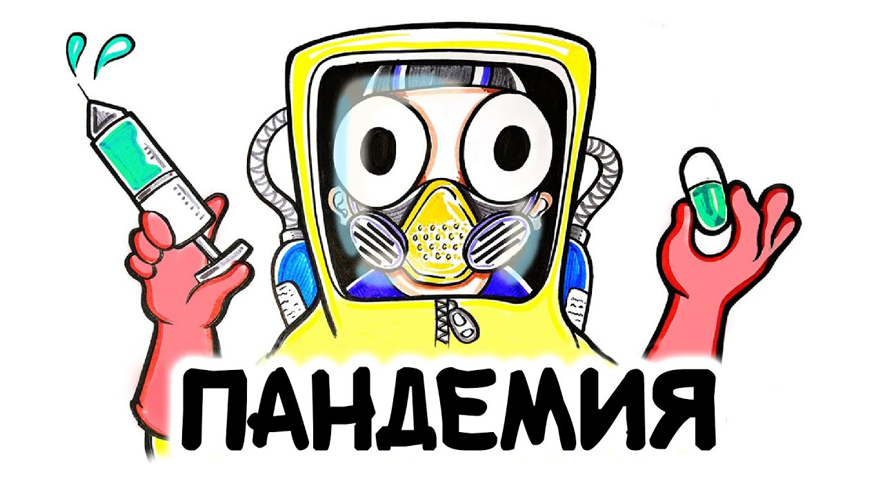 Пандемия. Что это такое и как себя вести? [AsapSCIENCE]
