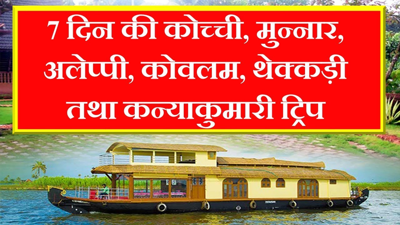 7 दिन की मुन्नार, अलेप्पी, कोवलम, थेक्कड़ी तथा कन्याकुमारी ट्रिप |
