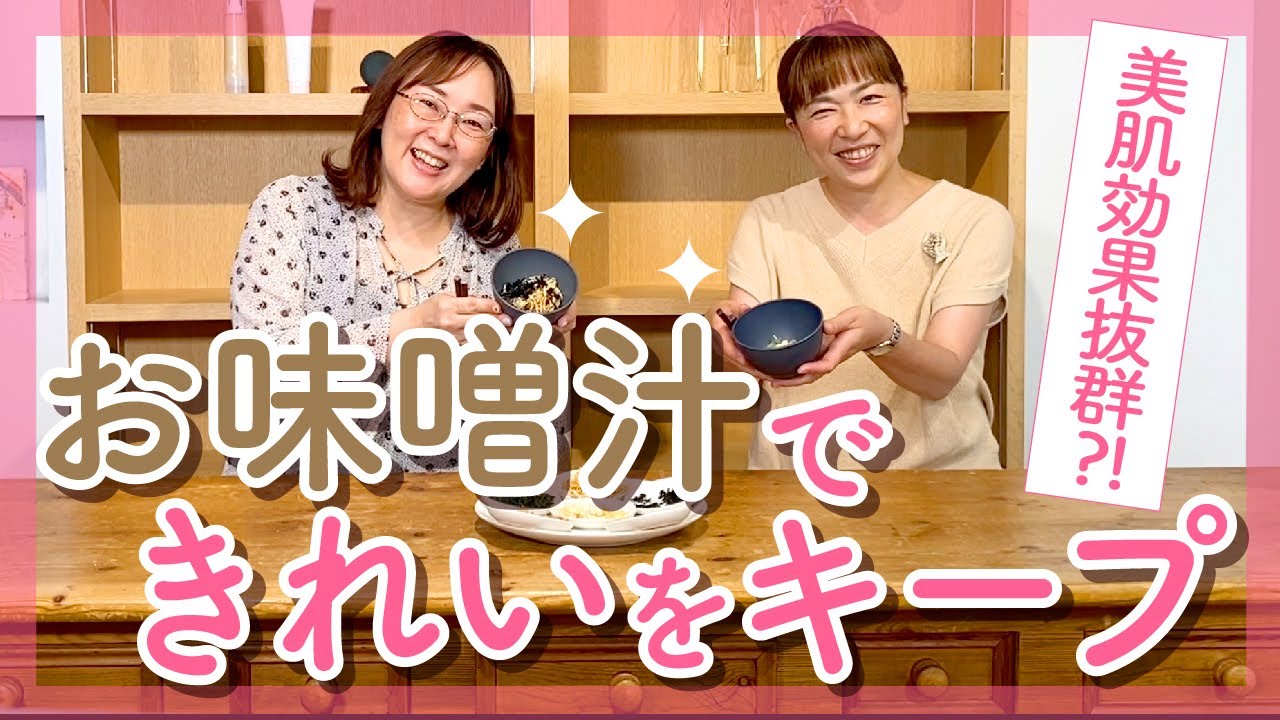 【美肌効果抜群？！】お味噌汁できれいをキープ【暮らしの整え方】