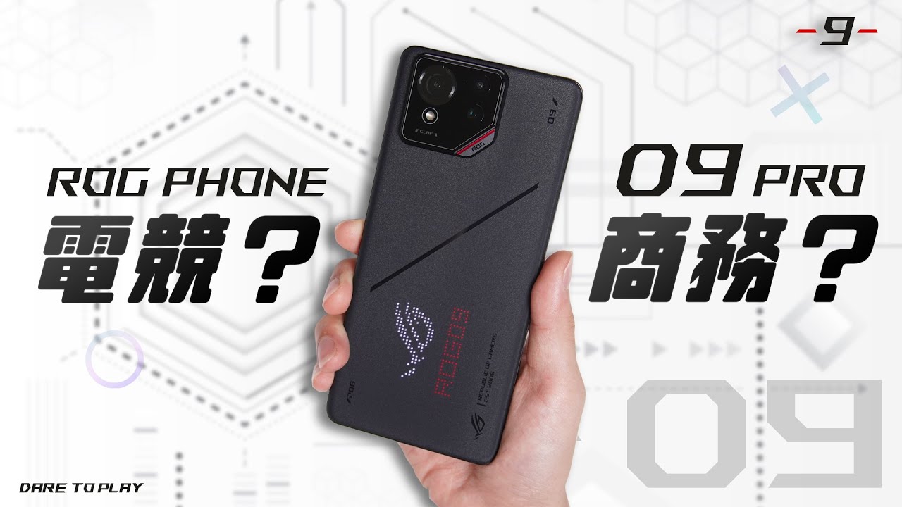 手機選電競還是商務？全方位頂尖 ROG Phone 9 Pro Edition 開箱體驗 | 最新處理器 - 驍龍 (S8 Elite) / 重低音散熱風扇 | 工作與日常遊戲樣樣精通！Ft. ROG