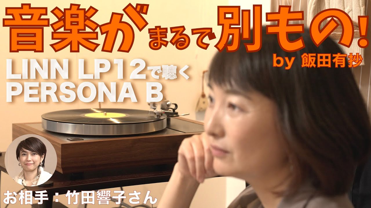 レコードプレーヤーでこんなに音が変わるの！　まるで別のレコードを聴いてるみたい。LINNのLP12にハートをわしづかみされました