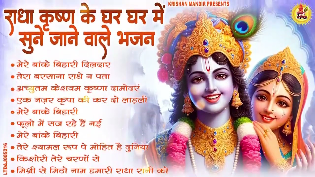राधा कृष्ण के NO.1 भजन | Krishna Ji ke Bhajan | Radha Krishna Bhajan | Shyam Bhajan | radha Rani