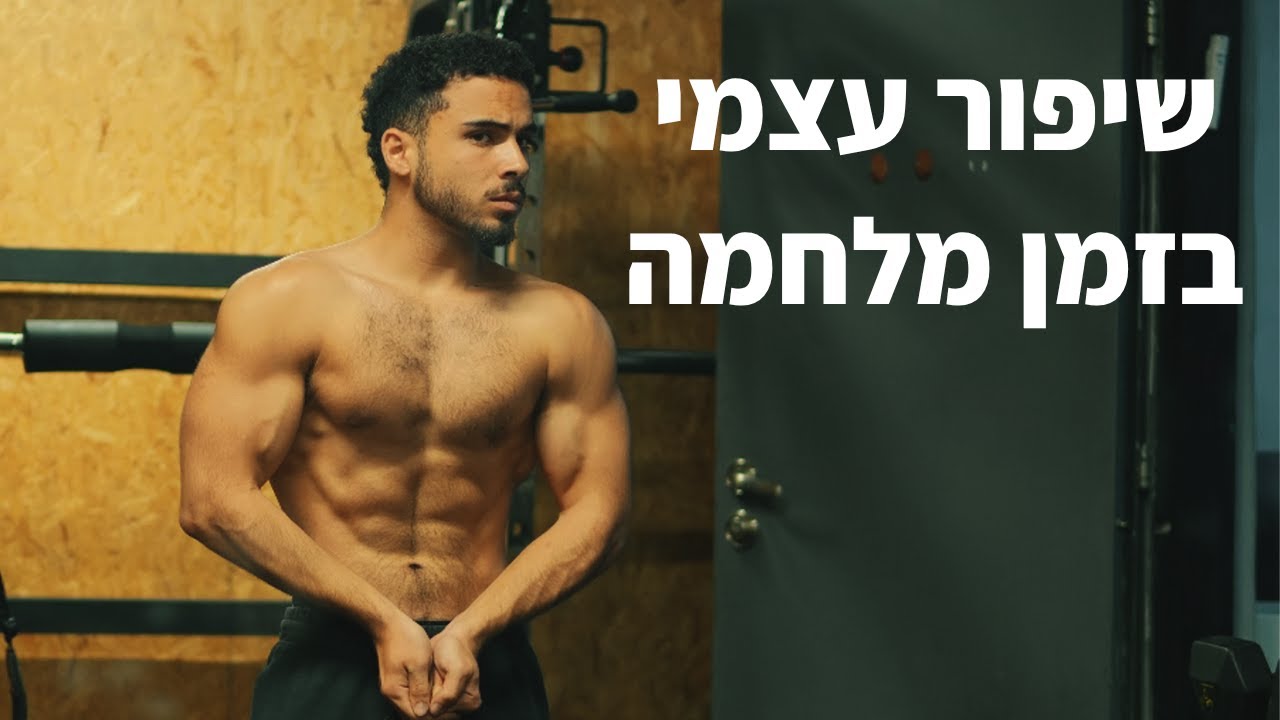 בן 18 שמנסה לשפר את עצמו תוך כדי מלחמה
