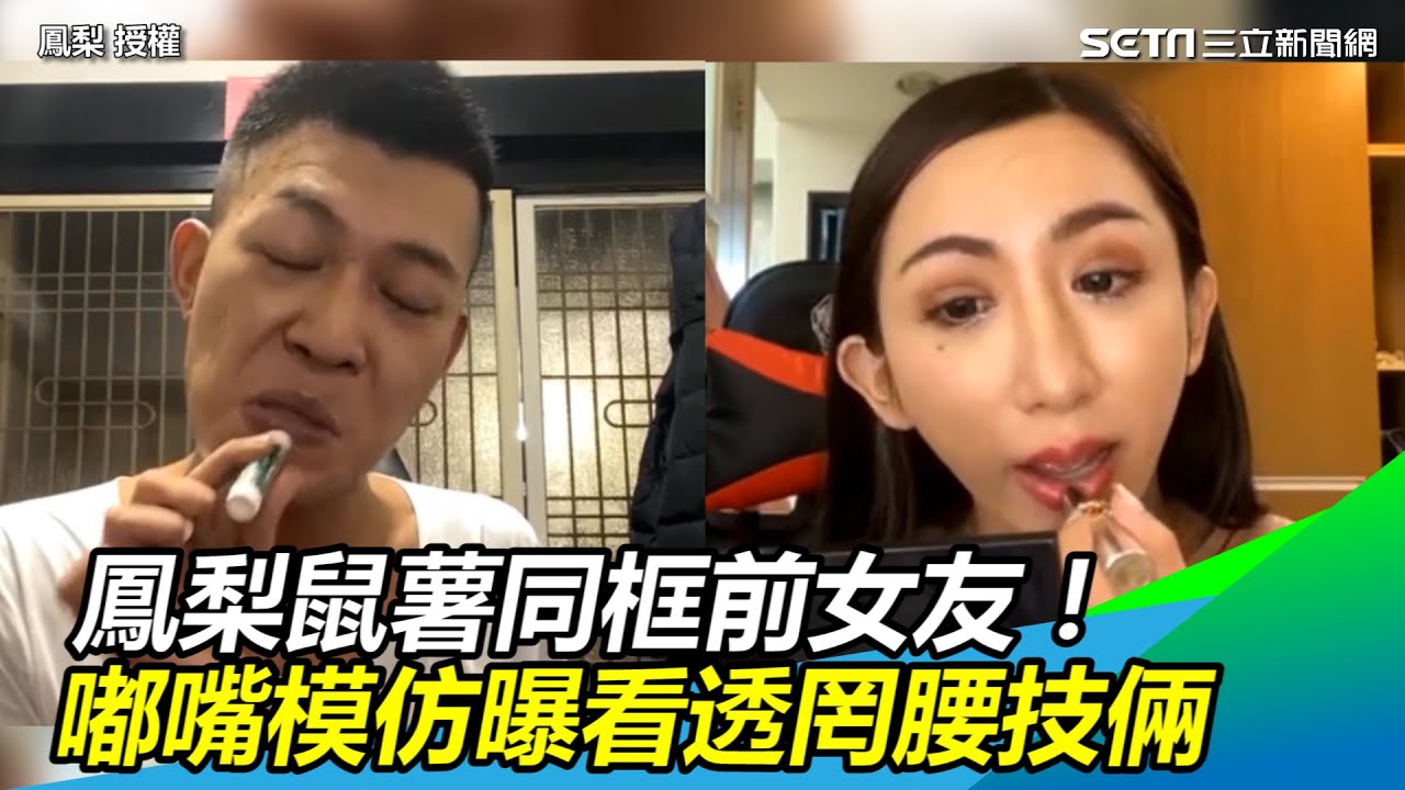 鳳梨鼠薯同框前女友！嘟嘴模仿曝看透罔腰技倆 @setn