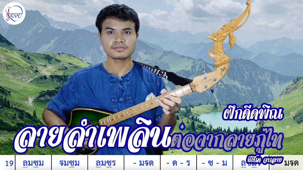 บรรเลงพิณ ลายลำเพลินต่อจากลายภูไท 60 BPM | สตีฟ ฐิติวัสส์ ทองอ่อน