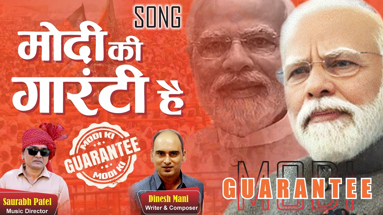 Modi ki Guarantee Hai SONG | Dinesh Mani Saurabh Patel |10 साल का मोदी कार्यकाल