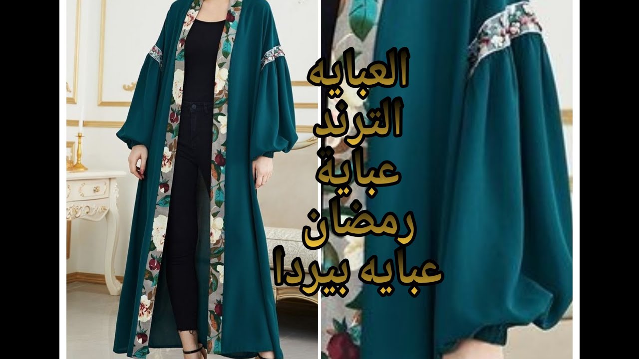 العبايه الترند #عباية رمضان#عبايه بيردا#ملابس#محجبات