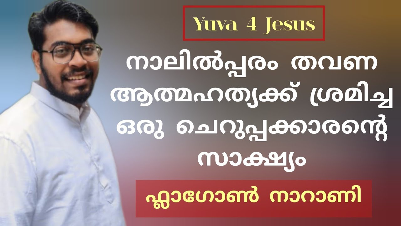 ഫ്ലാഗോൺ, മരണത്തിൽ നിന്നും വലിച്ചെടുക്കപ്പെട്ടവൻ Phlagon Narani Yuva 4 Jesus Testimony